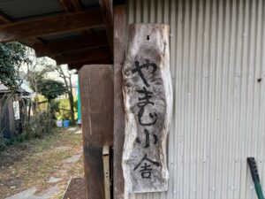 猿投の森（やまじ小舎）への行き方