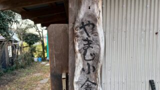 猿投の森(やまじ小舎)への行き方