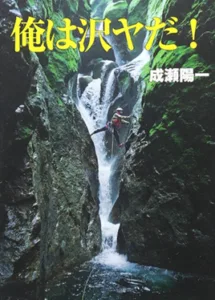 「沢登りの世界を知る　―日本の沢から世界の沢へ」講演会のご案内