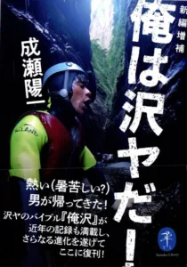 「沢登りの世界を知る」成瀬陽一氏講演会