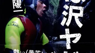 「沢登りの世界を知る」成瀬陽一氏講演会